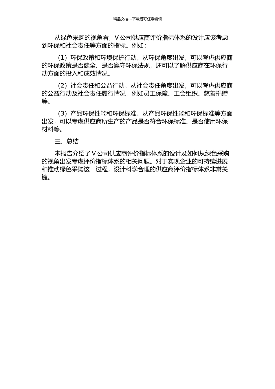 V公司供应商评价指标体系设计——基于绿色采购的视角中期报告_第2页