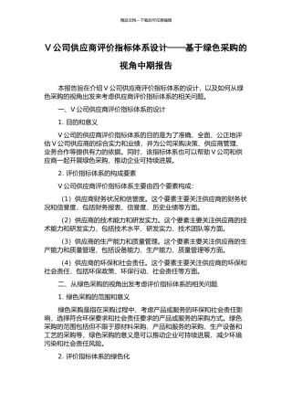 V公司供应商评价指标体系设计——基于绿色采购的视角中期报告