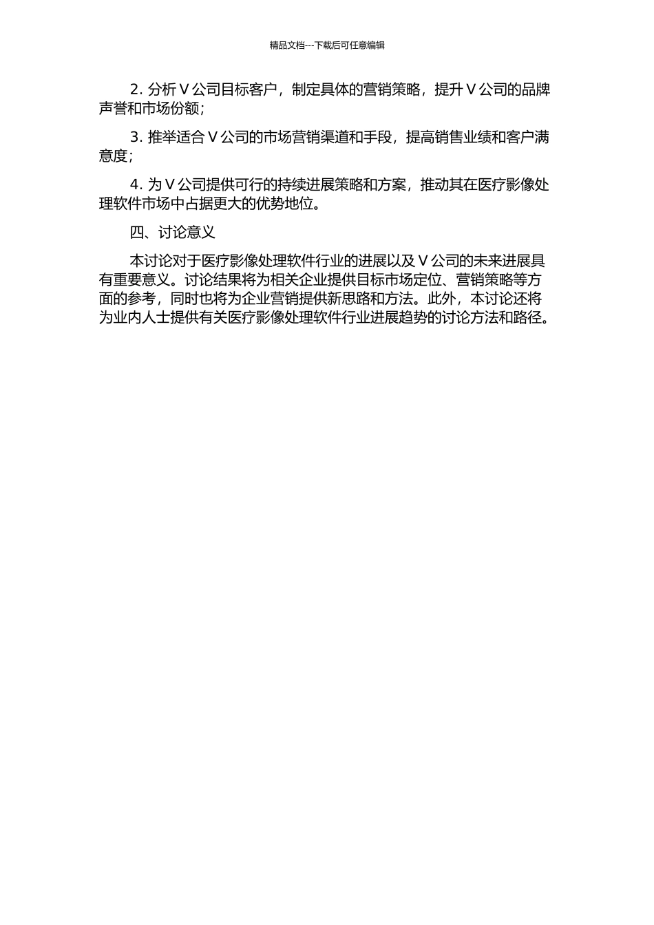 V公司医疗影像处理软件营销策略的研究的开题报告_第2页