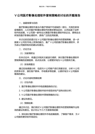V公司医疗影像处理软件营销策略的研究的开题报告