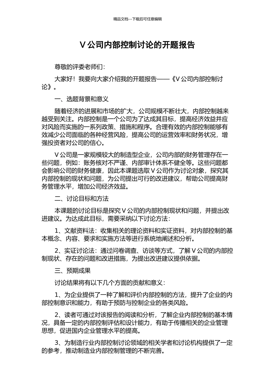 V公司内部控制研究的开题报告_第1页