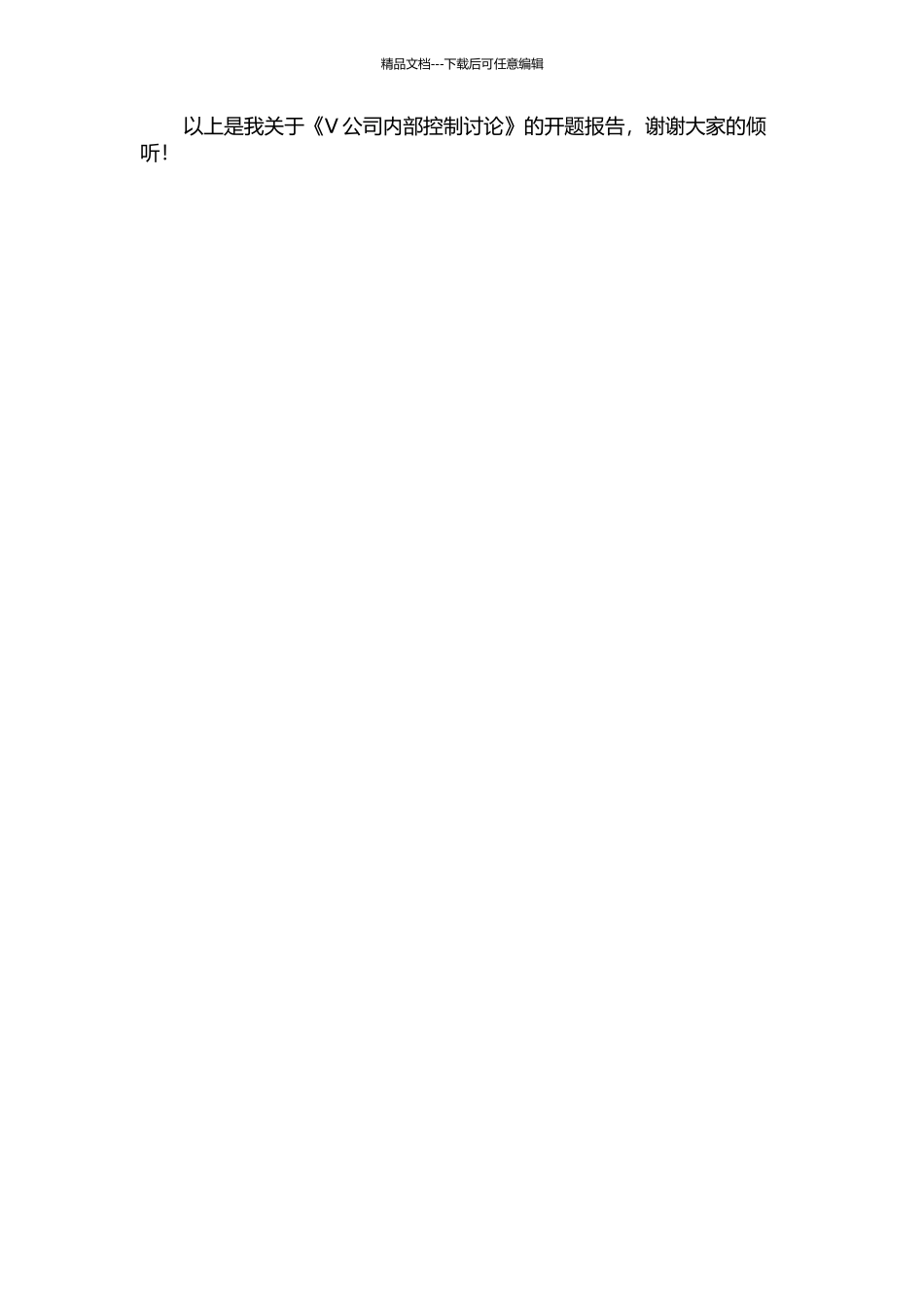 V公司内部控制研究的开题报告_第2页