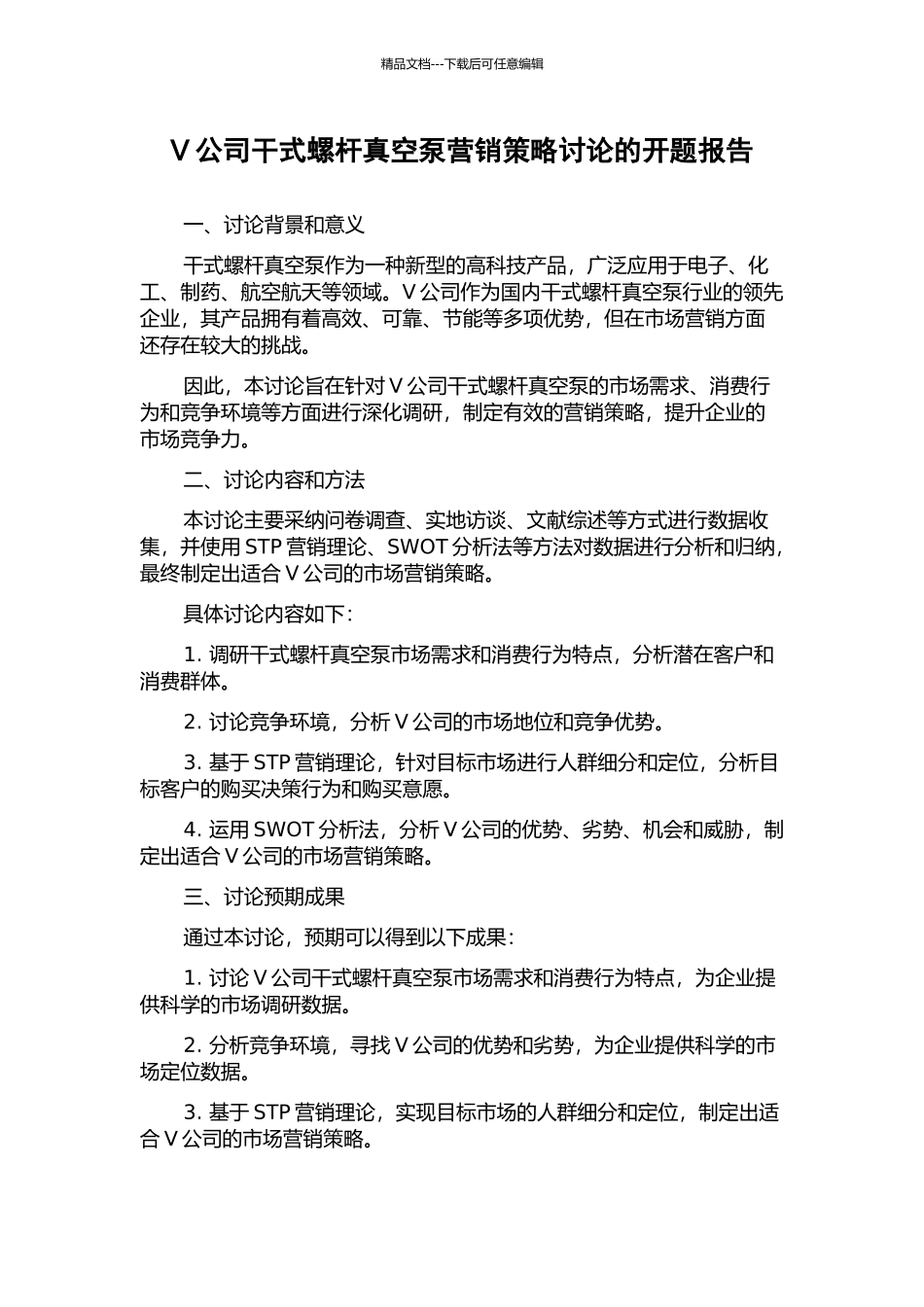 V公司干式螺杆真空泵营销策略研究的开题报告_第1页