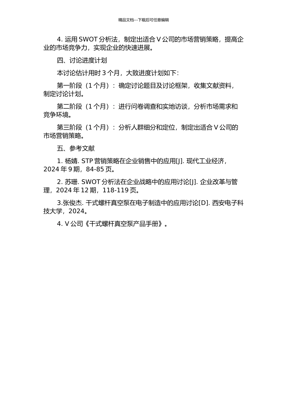 V公司干式螺杆真空泵营销策略研究的开题报告_第2页
