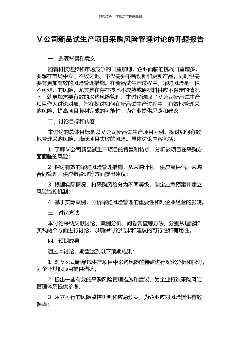 V公司新品试生产项目采购风险管理研究的开题报告_第1页