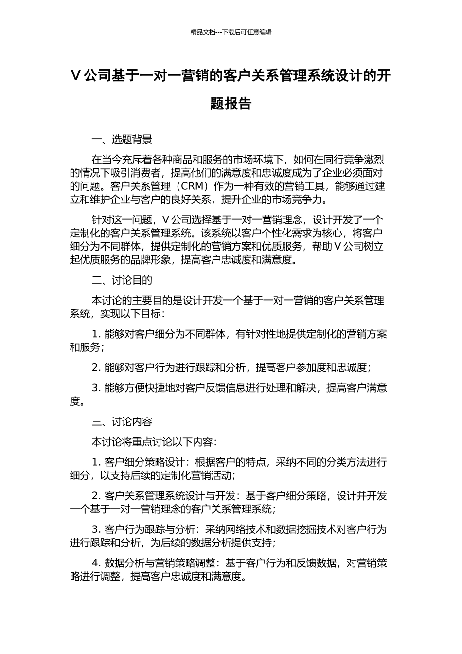 V公司基于一对一营销的客户关系管理系统设计的开题报告_第1页