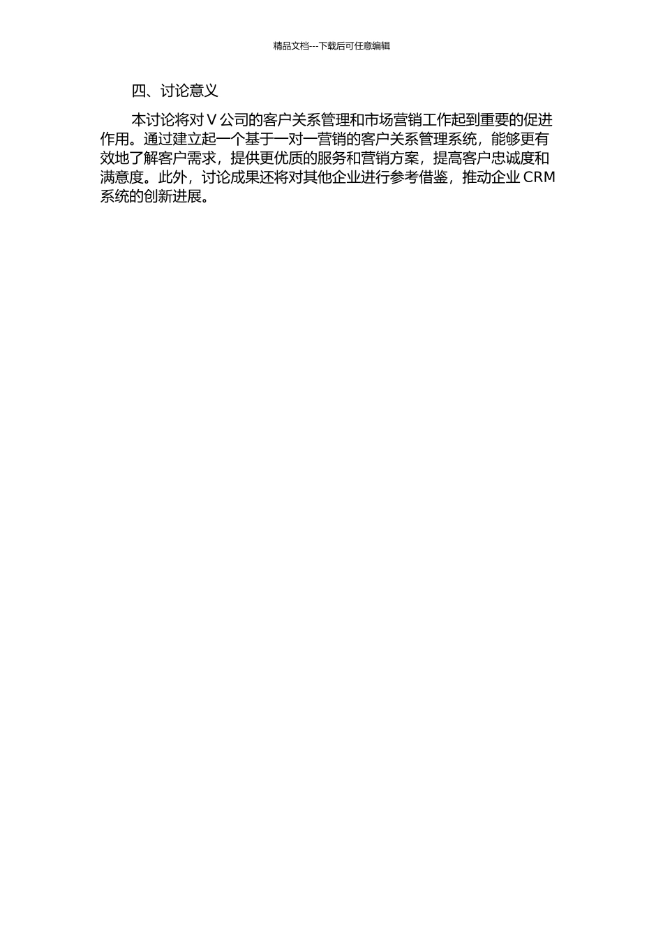 V公司基于一对一营销的客户关系管理系统设计的开题报告_第2页