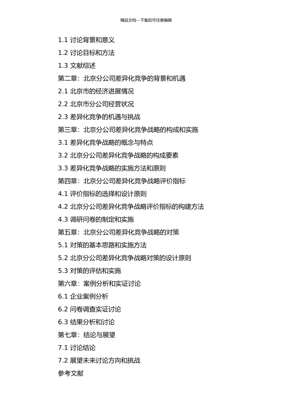 V北京分公司差异化竞争战略评价与对策研究的开题报告_第2页