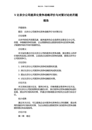 V北京分公司差异化竞争战略评价与对策研究的开题报告