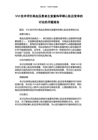 VVI技术评价高血压患者左室重构早期心肌应变率的研究的开题报告