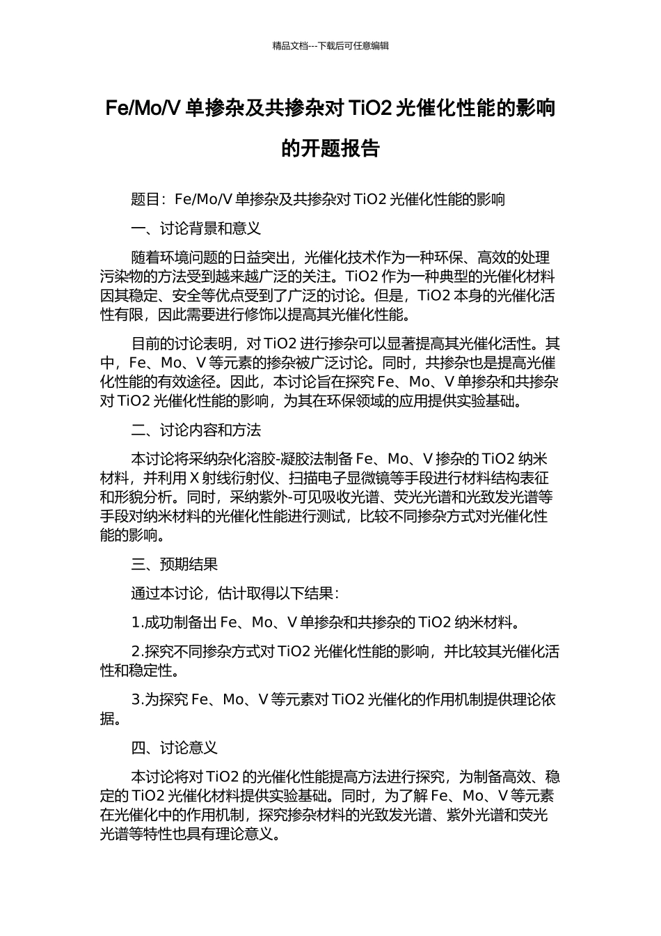 V单掺杂及共掺杂对TiO2光催化性能的影响的开题报告_第1页