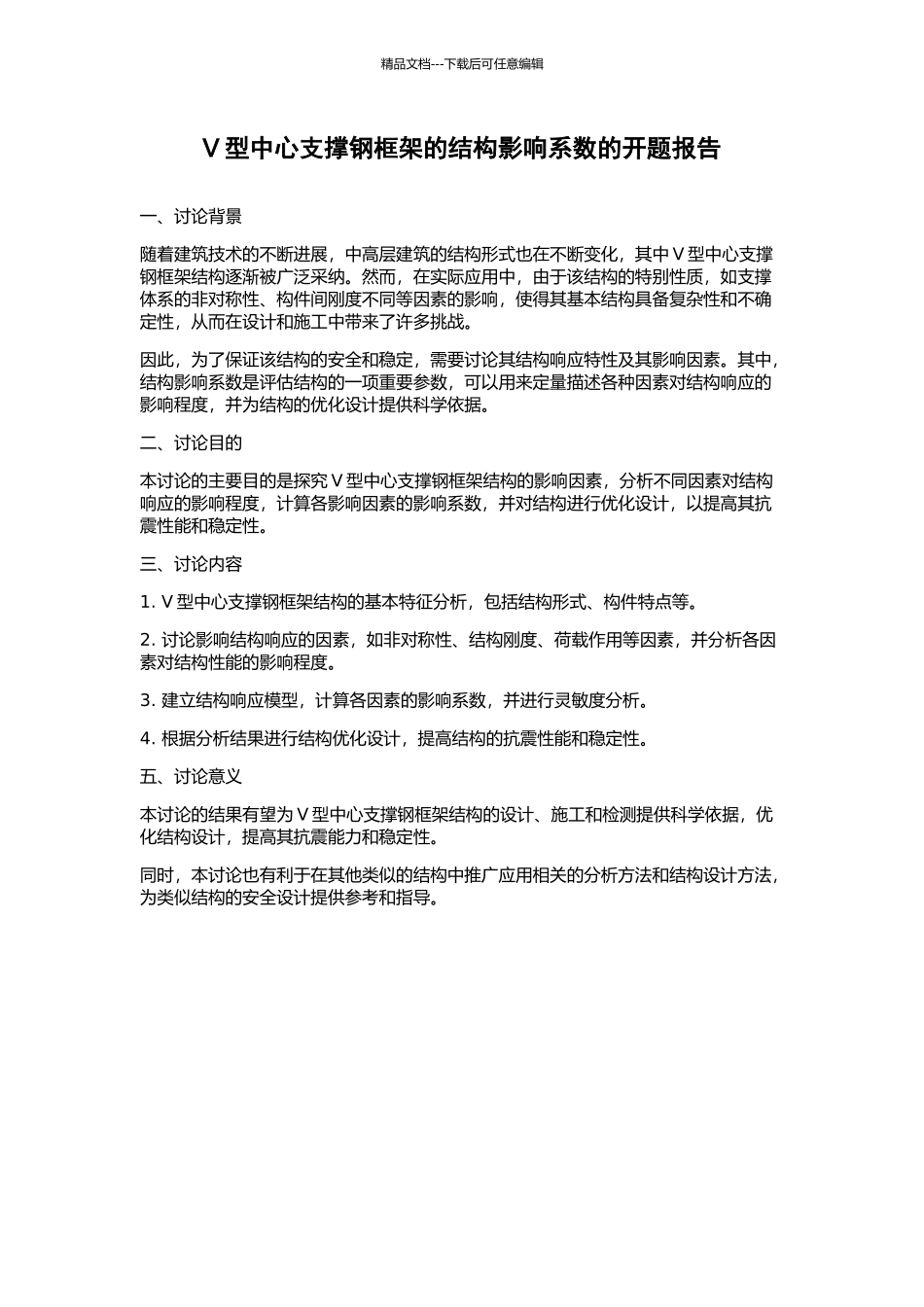 V型中心支撑钢框架的结构影响系数的开题报告_第1页
