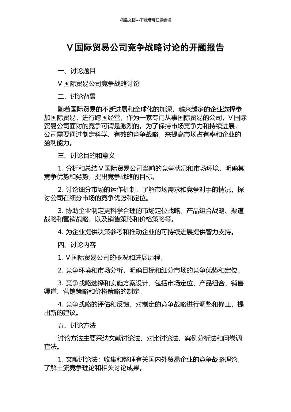 V国际贸易公司竞争战略研究的开题报告_第1页