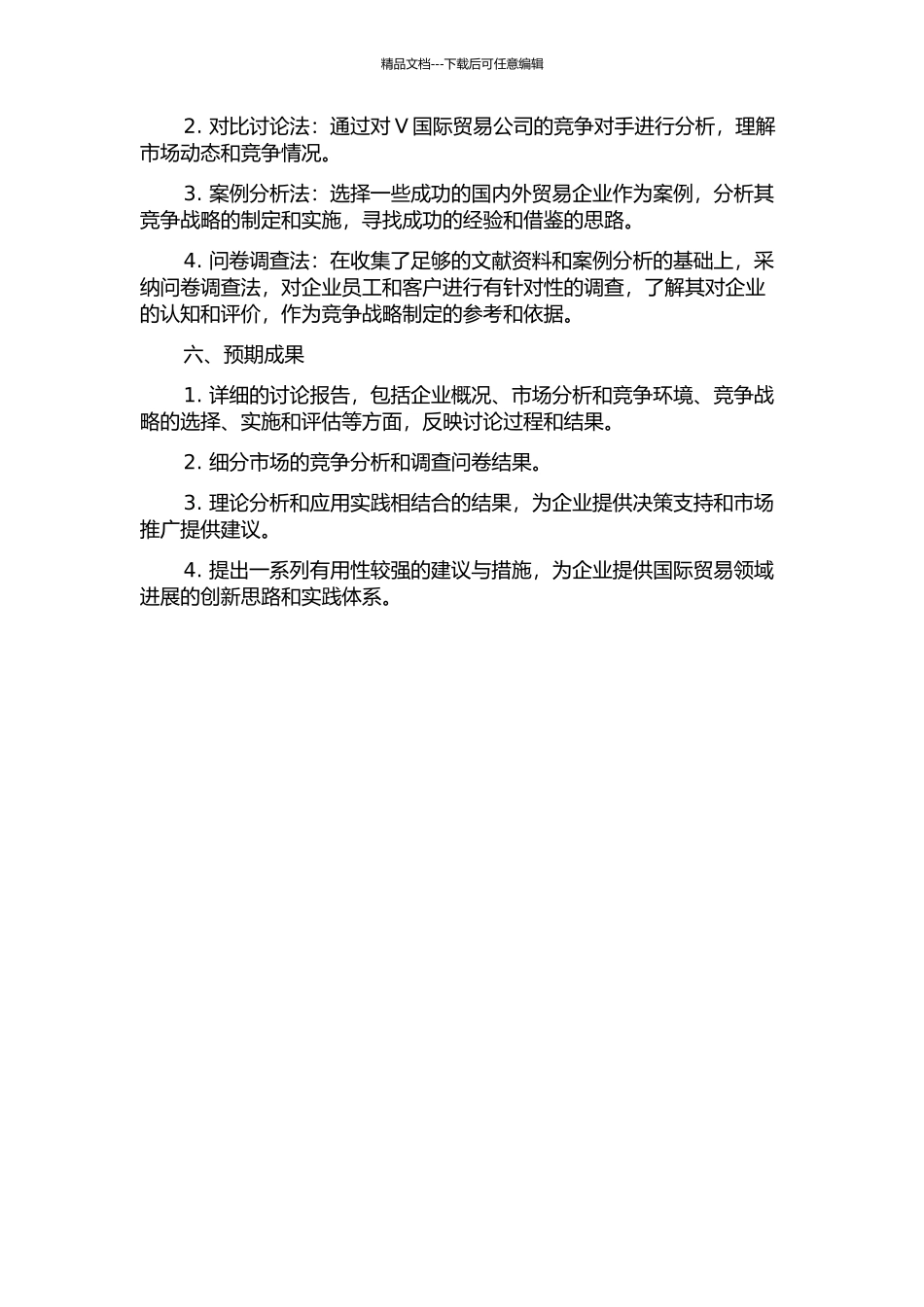 V国际贸易公司竞争战略研究的开题报告_第2页