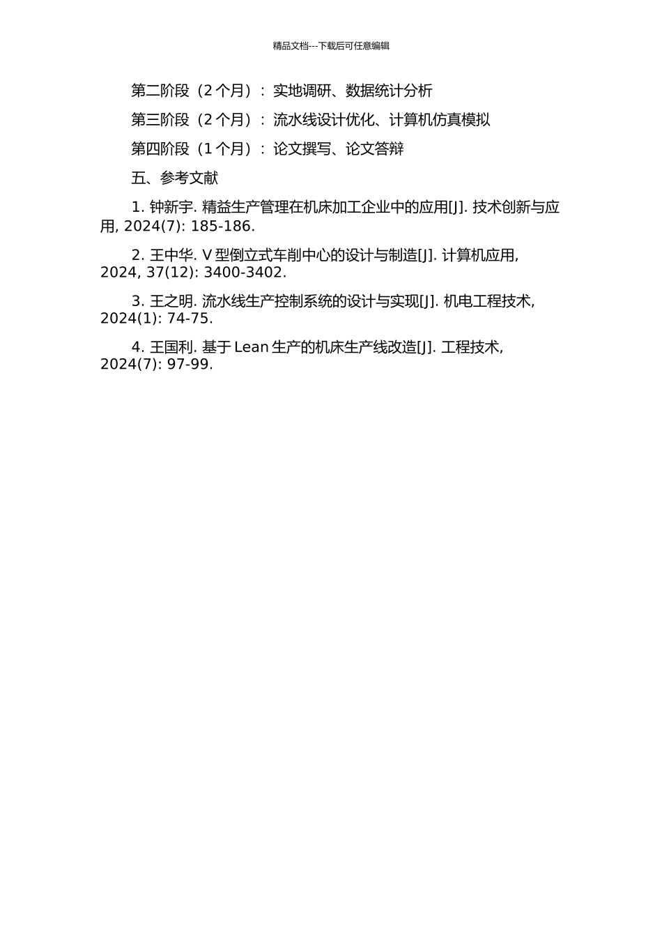 V型倒立式车削中心装配流水线的精益生产研究的开题报告_第2页