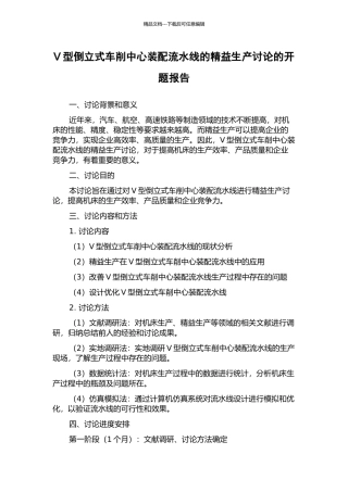 V型倒立式车削中心装配流水线的精益生产研究的开题报告