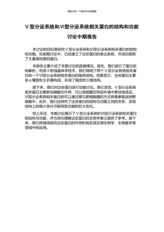 V型分泌系统和Ⅵ型分泌系统相关蛋白的结构和功能研究中期报告