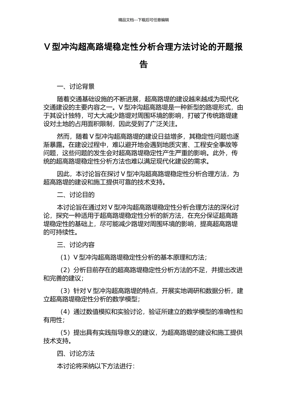 V型冲沟超高路堤稳定性分析合理方法研究的开题报告_第1页