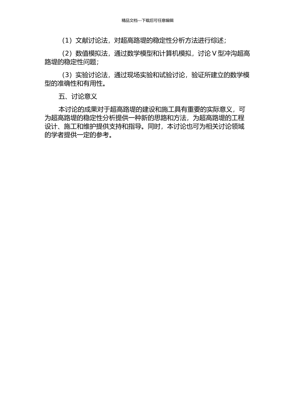 V型冲沟超高路堤稳定性分析合理方法研究的开题报告_第2页