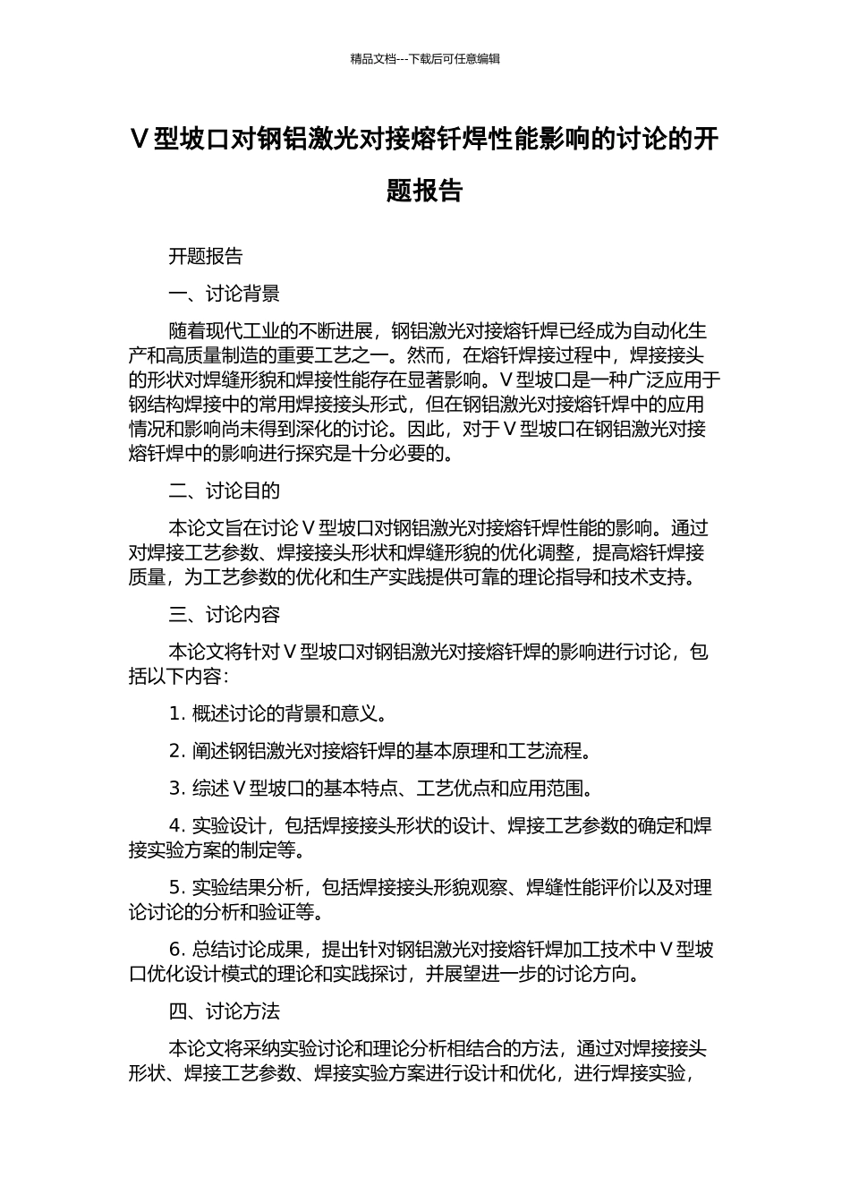 V型坡口对钢铝激光对接熔钎焊性能影响的研究的开题报告_第1页