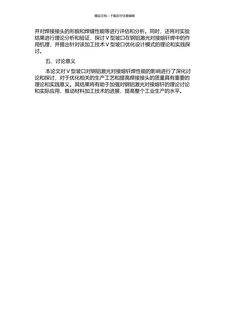 V型坡口对钢铝激光对接熔钎焊性能影响的研究的开题报告_第2页