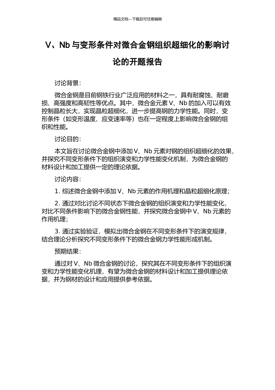 V、Nb与变形条件对微合金钢组织超细化的影响研究的开题报告_第1页