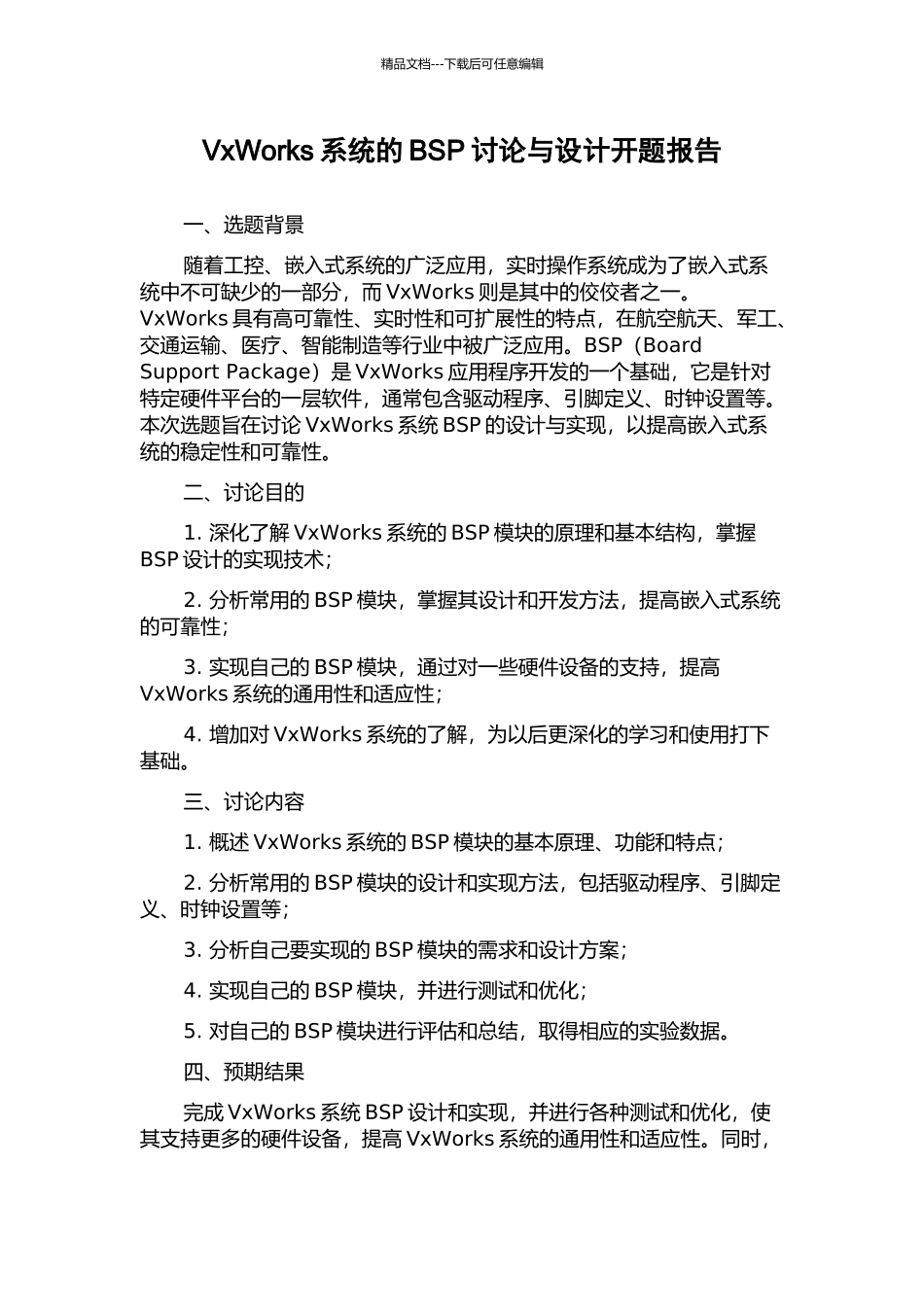 VxWorks系统的BSP研究与设计开题报告_第1页