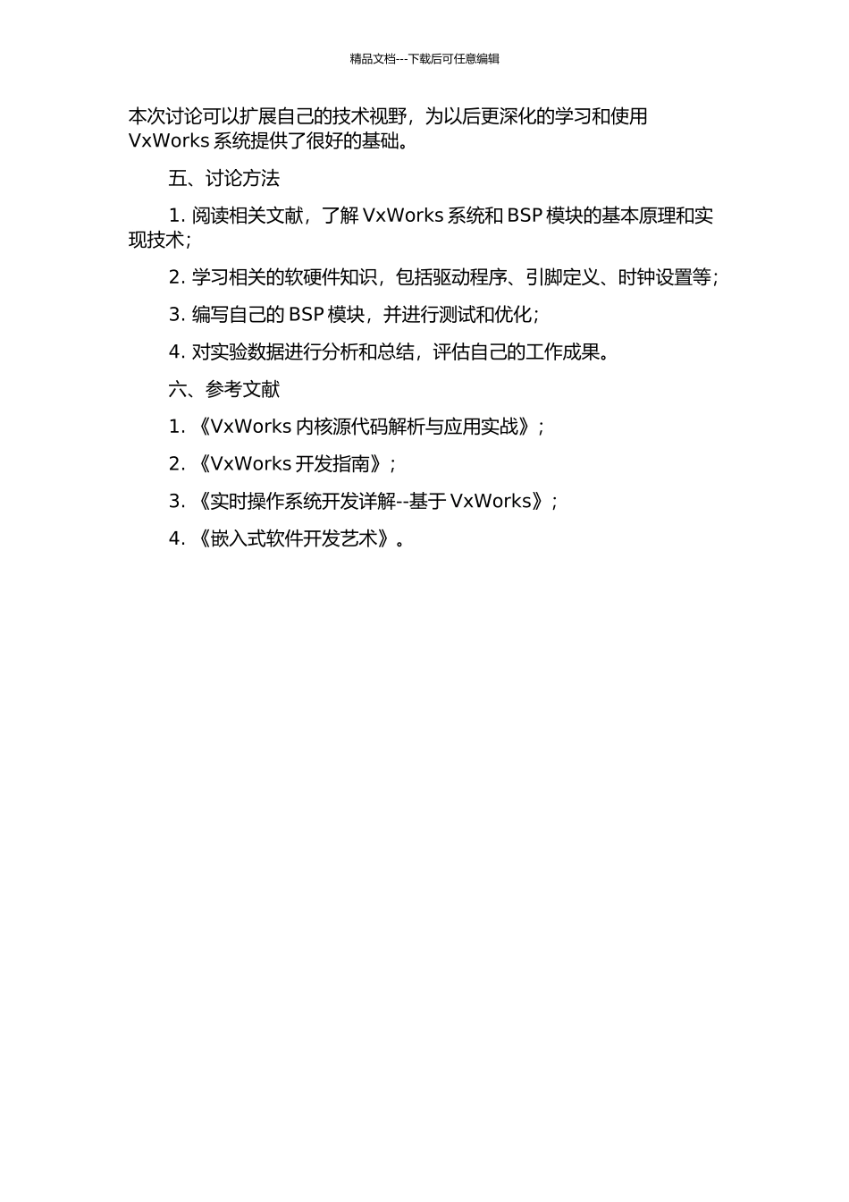 VxWorks系统的BSP研究与设计开题报告_第2页