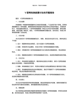 V型弯张换能器研究的开题报告