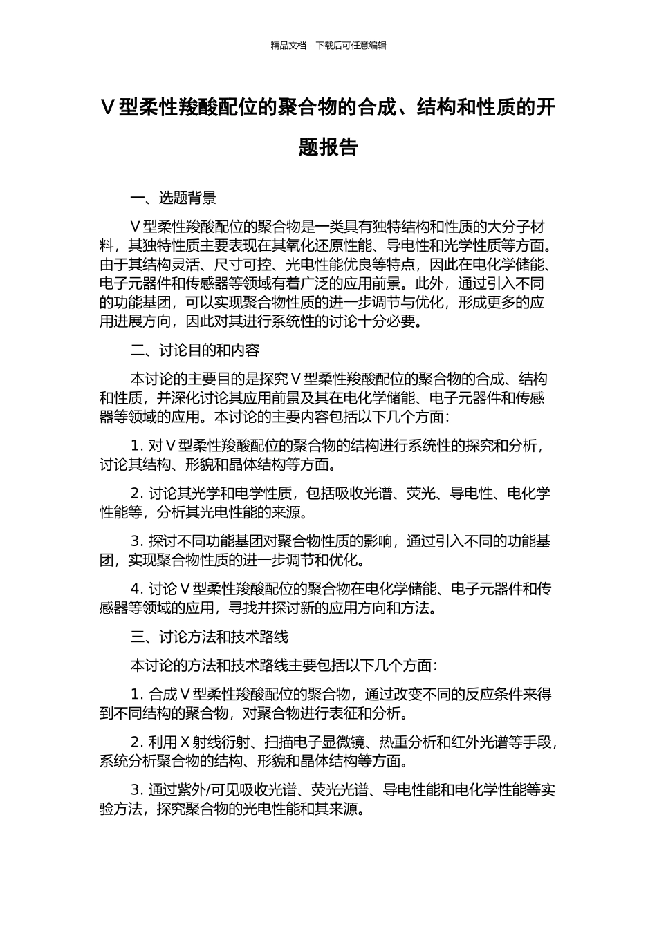 V型柔性羧酸配位的聚合物的合成、结构和性质的开题报告_第1页