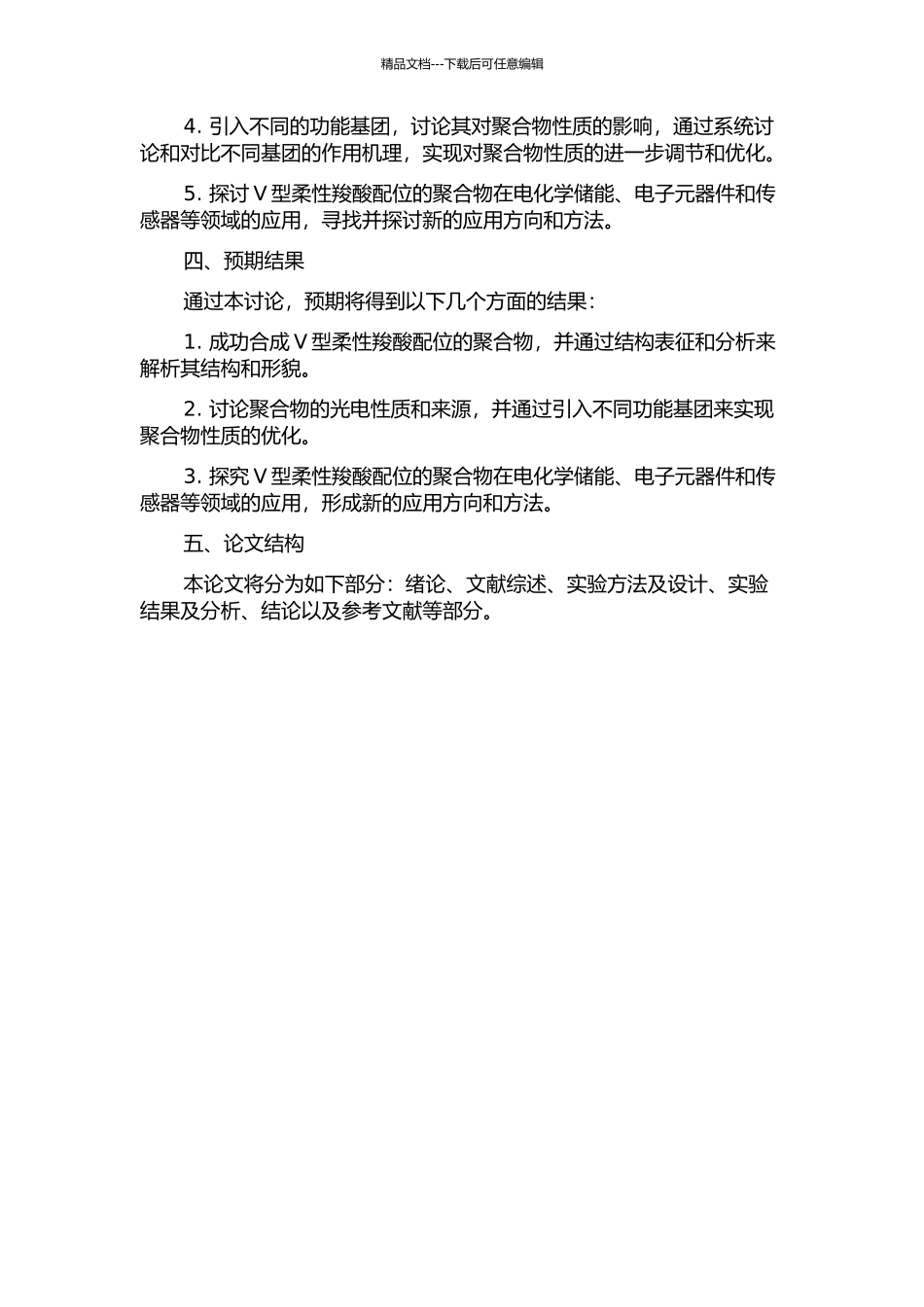 V型柔性羧酸配位的聚合物的合成、结构和性质的开题报告_第2页