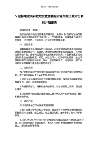 V型桥墩波浪荷载效应数值模拟研究与施工技术分析的开题报告