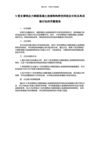V型支撑预应力钢筋混凝土连续刚构桥空间效应分析及其试验研究的开题报告