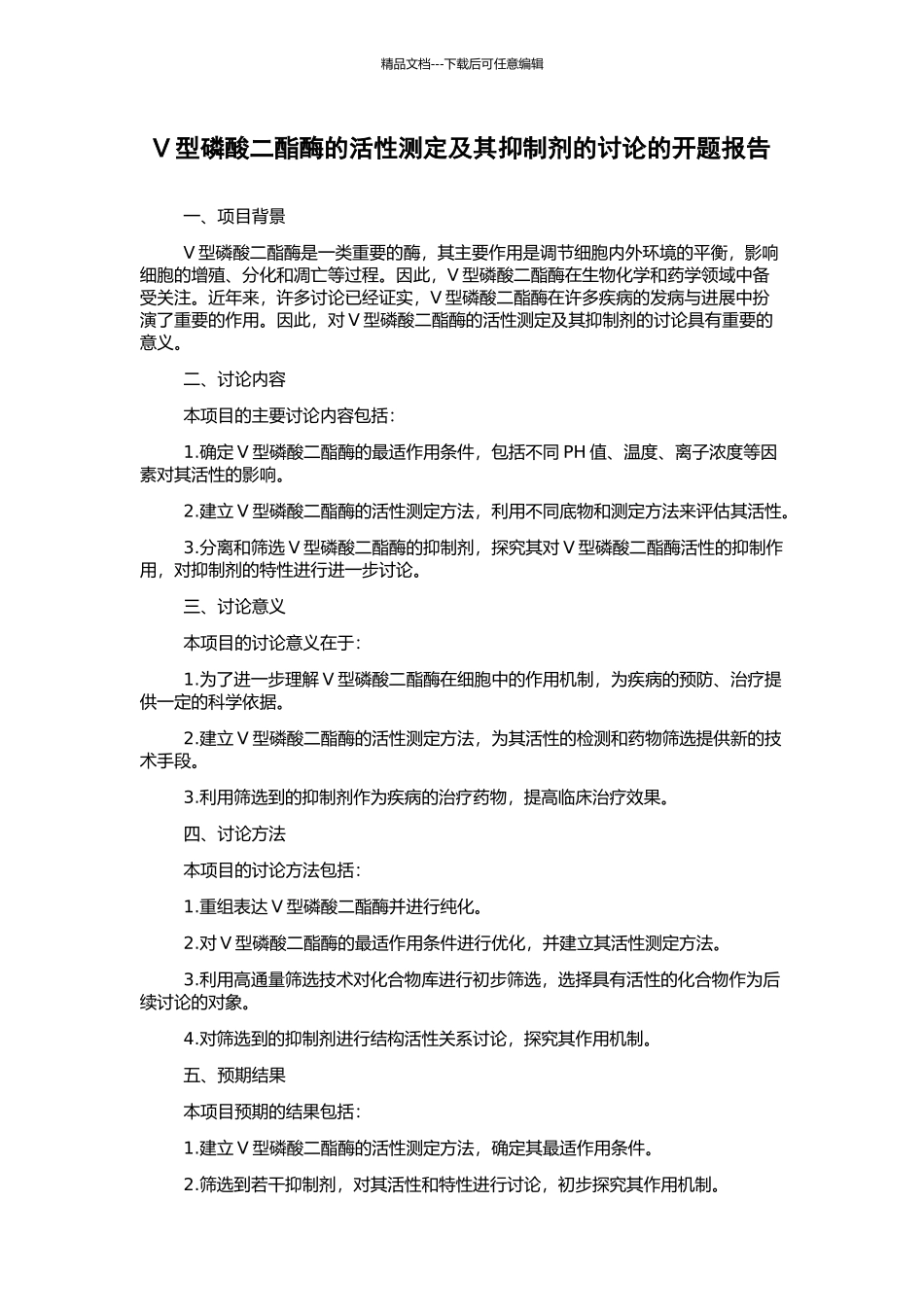 V型磷酸二酯酶的活性测定及其抑制剂的研究的开题报告_第1页