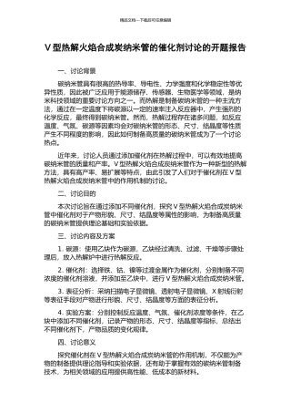 V型热解火焰合成炭纳米管的催化剂研究的开题报告