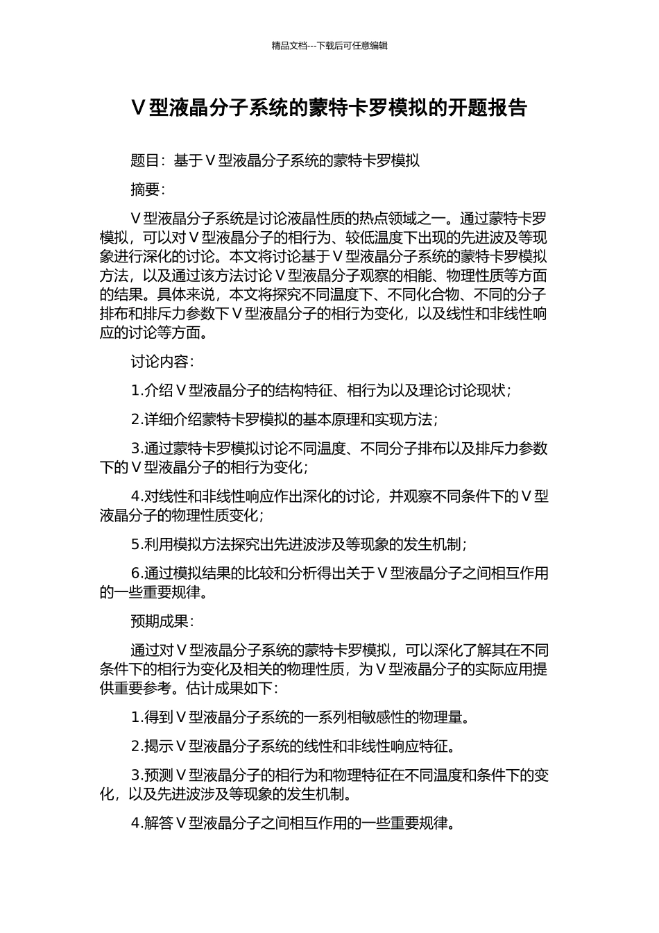 V型液晶分子系统的蒙特卡罗模拟的开题报告_第1页