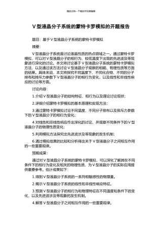 V型液晶分子系统的蒙特卡罗模拟的开题报告