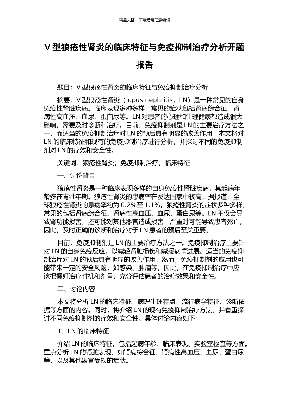 V型狼疮性肾炎的临床特征与免疫抑制治疗分析开题报告_第1页