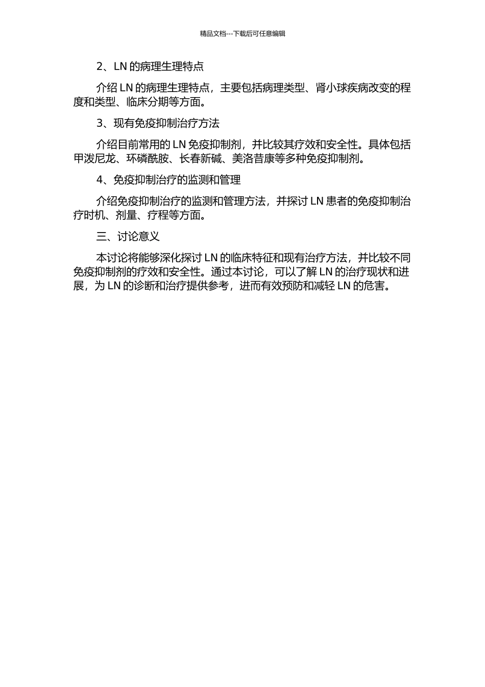 V型狼疮性肾炎的临床特征与免疫抑制治疗分析开题报告_第2页