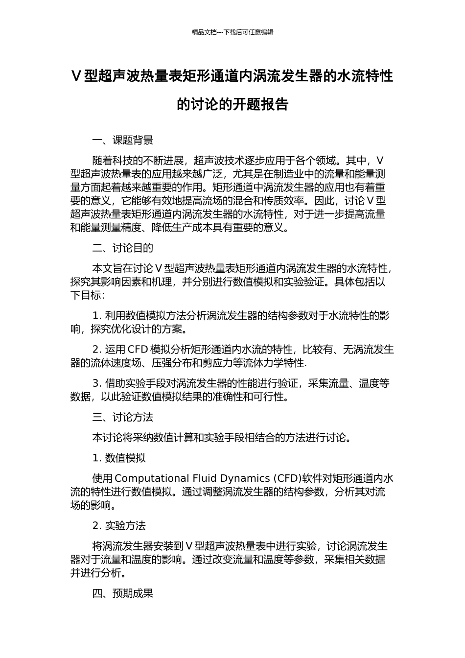 V型超声波热量表矩形通道内涡流发生器的水流特性的研究的开题报告_第1页