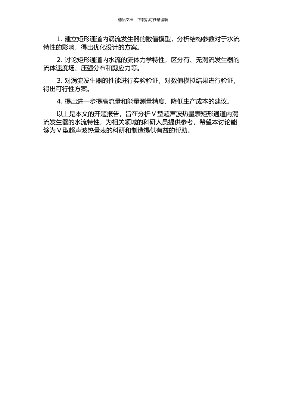 V型超声波热量表矩形通道内涡流发生器的水流特性的研究的开题报告_第2页