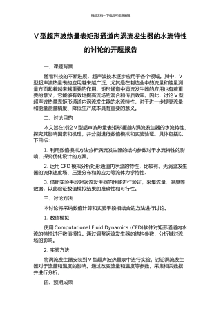 V型超声波热量表矩形通道内涡流发生器的水流特性的研究的开题报告