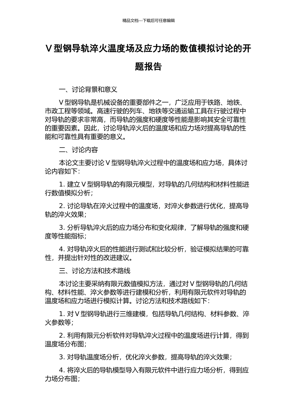 V型钢导轨淬火温度场及应力场的数值模拟研究的开题报告_第1页