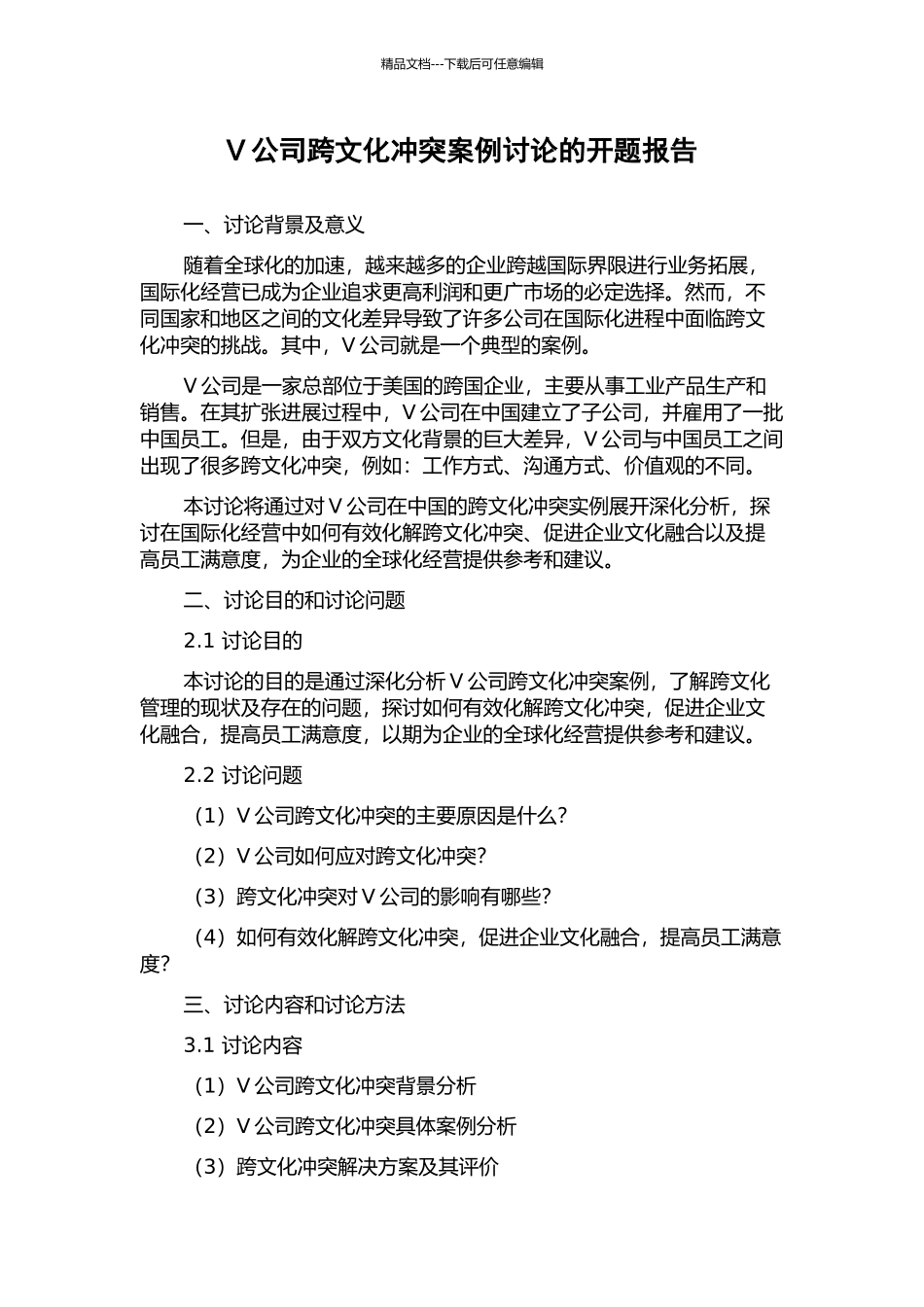 V公司跨文化冲突案例研究的开题报告_第1页