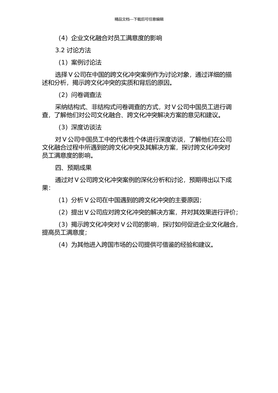 V公司跨文化冲突案例研究的开题报告_第2页