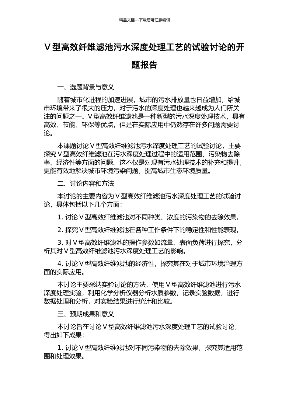 V型高效纤维滤池污水深度处理工艺的试验研究的开题报告_第1页