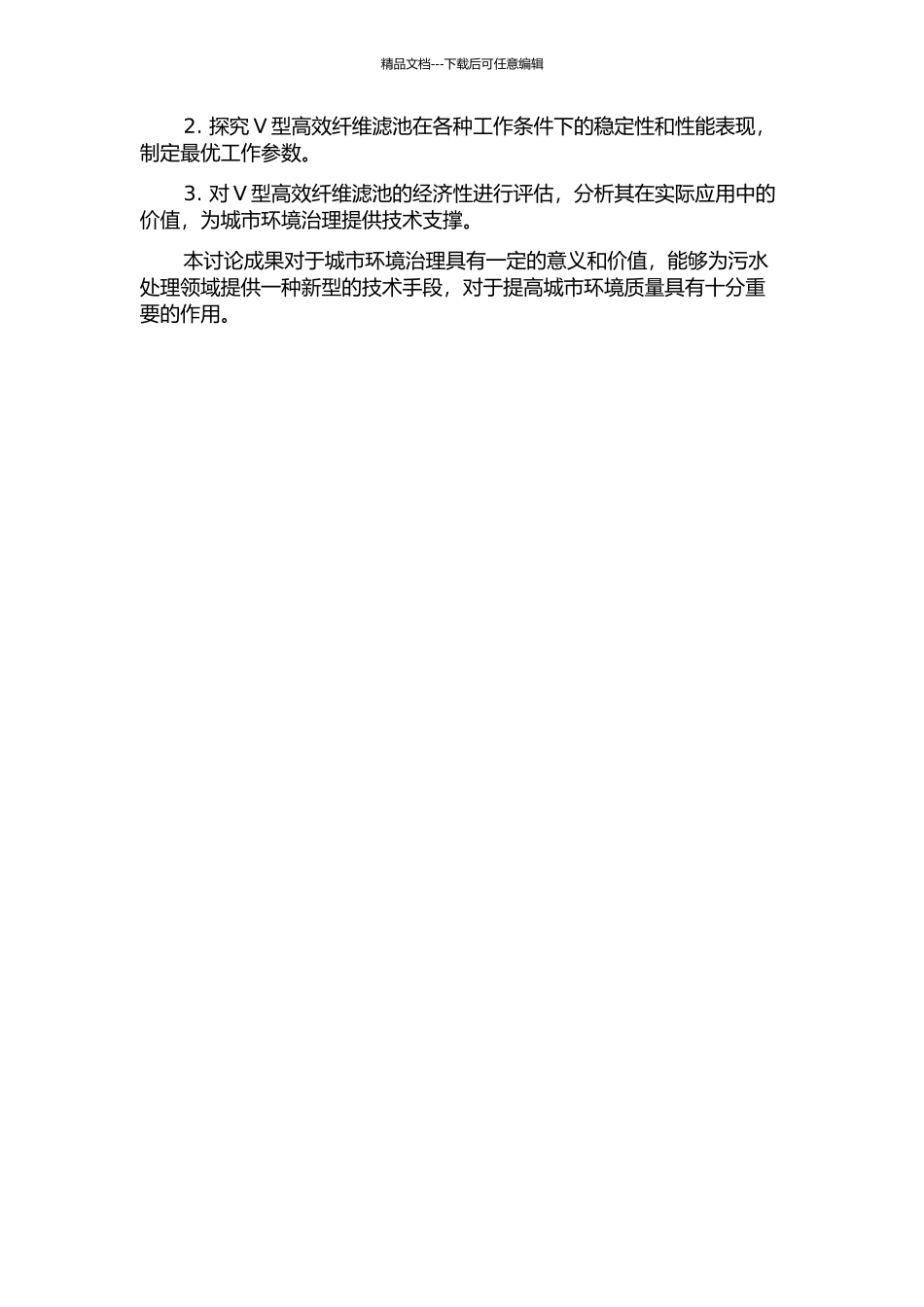 V型高效纤维滤池污水深度处理工艺的试验研究的开题报告_第2页
