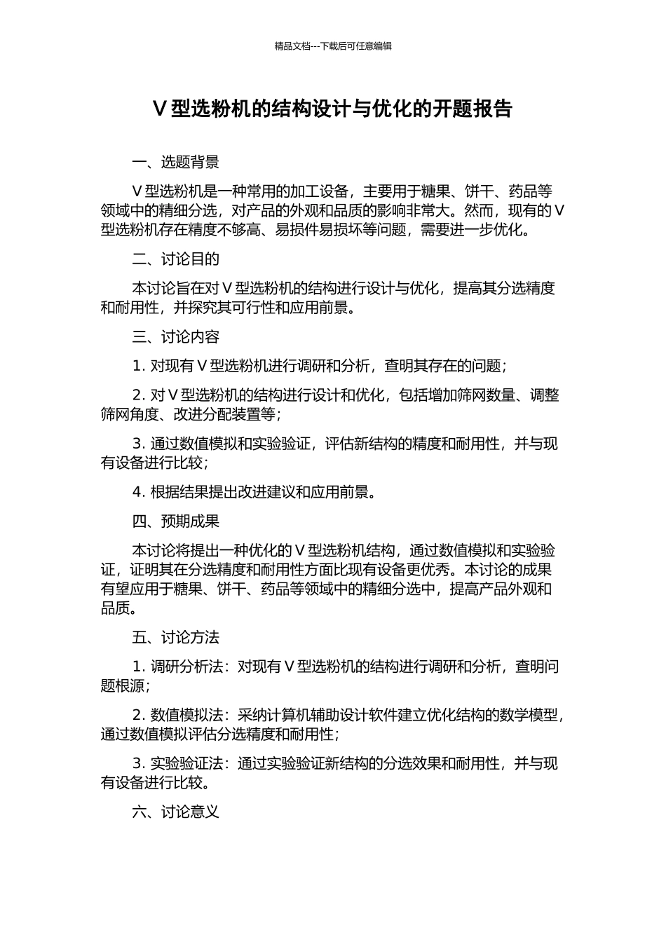 V型选粉机的结构设计与优化的开题报告_第1页