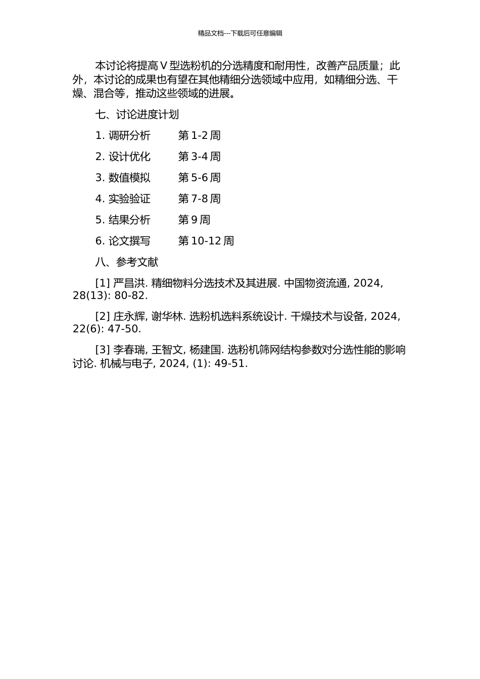 V型选粉机的结构设计与优化的开题报告_第2页