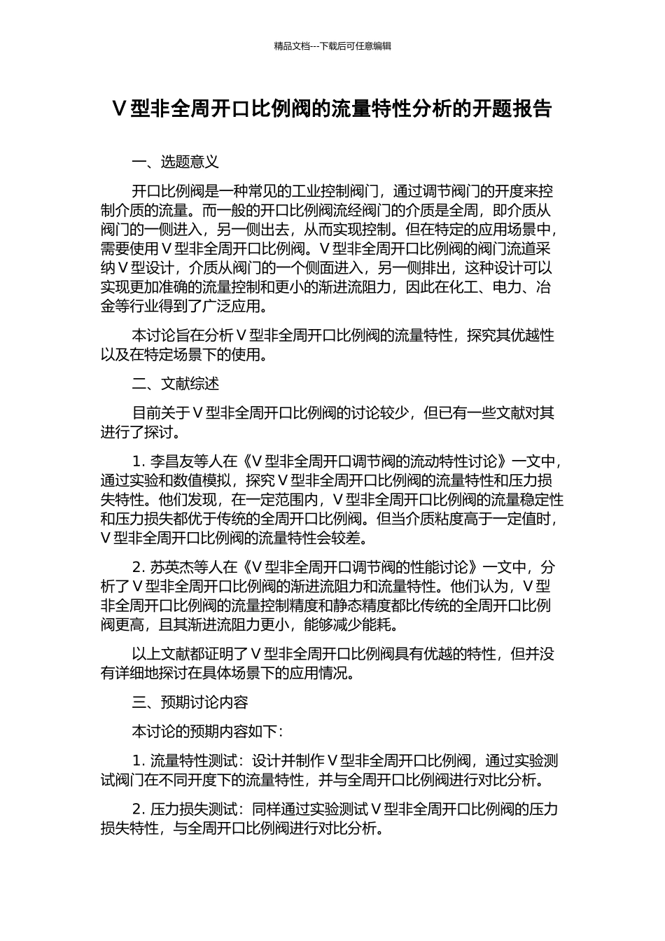 V型非全周开口比例阀的流量特性分析的开题报告_第1页